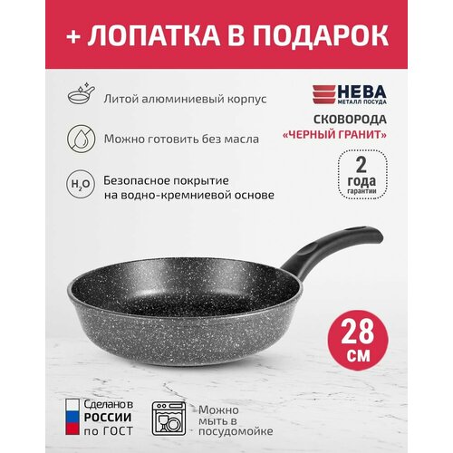 Сковорода 28см нева металл посуда Каменная черный гранит с каменным покрытием + Лопатка в подарок