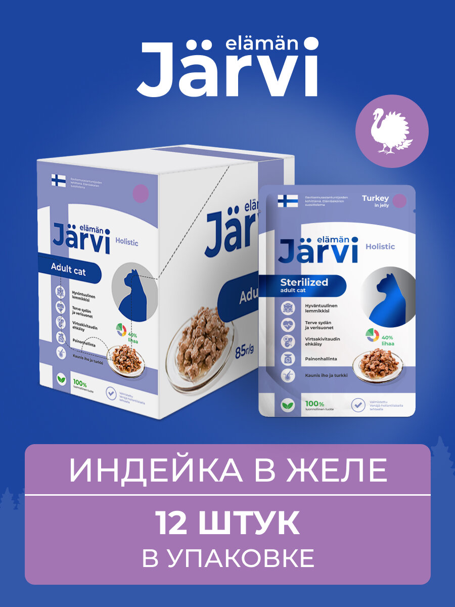 Jarvi пауч для стерилизованных кошек (кусочки в желе) (Индейка, 85 г.) - фото №3