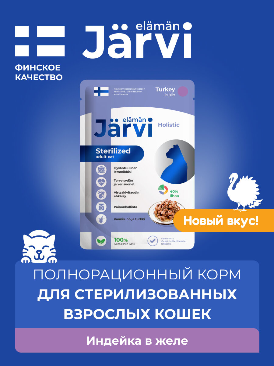 Jarvi пауч для стерилизованных кошек (кусочки в желе) (Индейка, 85 г.) - фото №2