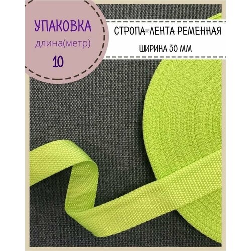 Стропа / лента ременная, ширина-30 мм, цв. салатовый, упаковка 10 метров