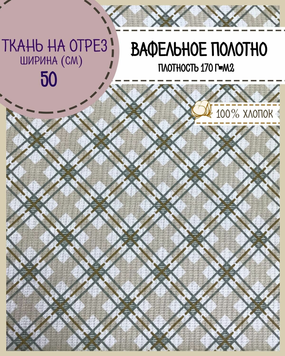 Ткань Полотно вафельное "Клеточка", 100% хлопок, ш-50 см, на отрез, цена за 2,2 пог. метра