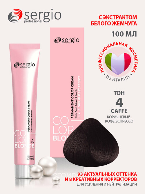 Sergio professional крем-краска Color&blonde для окрашивания волос тон 4 caffe коричневый кофе эспрессо 100мл
