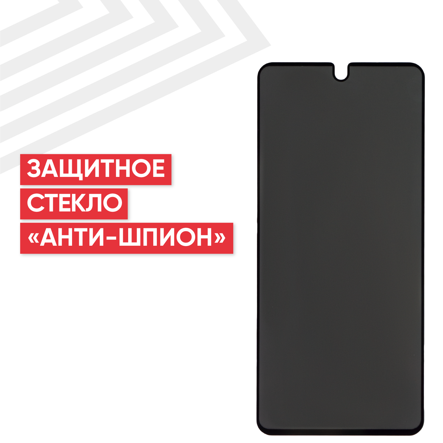 Защитное стекло Privacy 