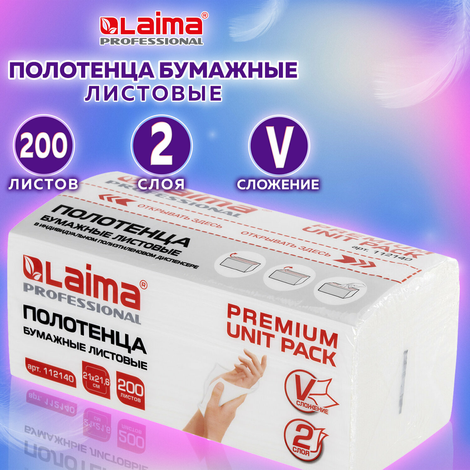 Картинки Полотенца бумажные (1 пачка 200 листов) LAIMA (Система H3) PREMIUM UNIT PACK, 2-слойные, 21х21,6 см, V-сложение, 112140