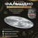 Фальшдно для самогонного аппарата и перегонного куба Люкссталь 37...