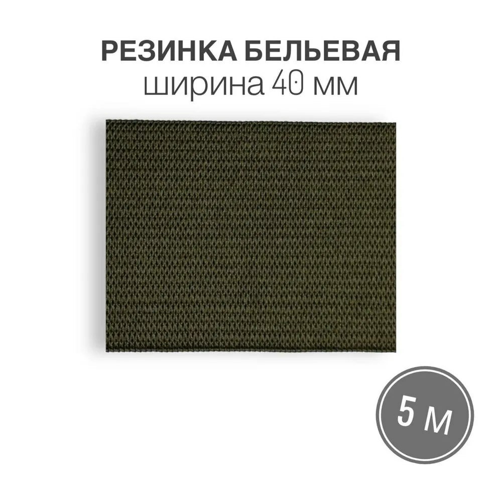 Резинка бельевая 40 мм хаки 5 метров / Лента тканая эластичная 40 мм хаки 5 метров