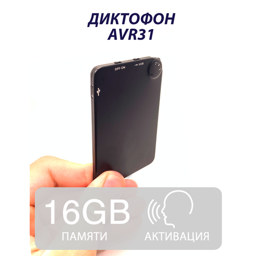 Ультратонкий Диктофон AVR31 Активация голосом 499000₽