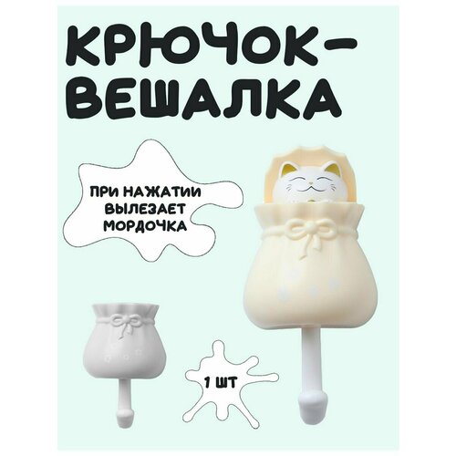 Крючок самоклеящийся настенный в бежевом мешочке