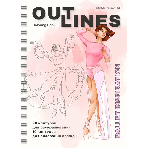 Раскраска скетчбук OUTLINES Ballet Inspiration Балет вдохновение