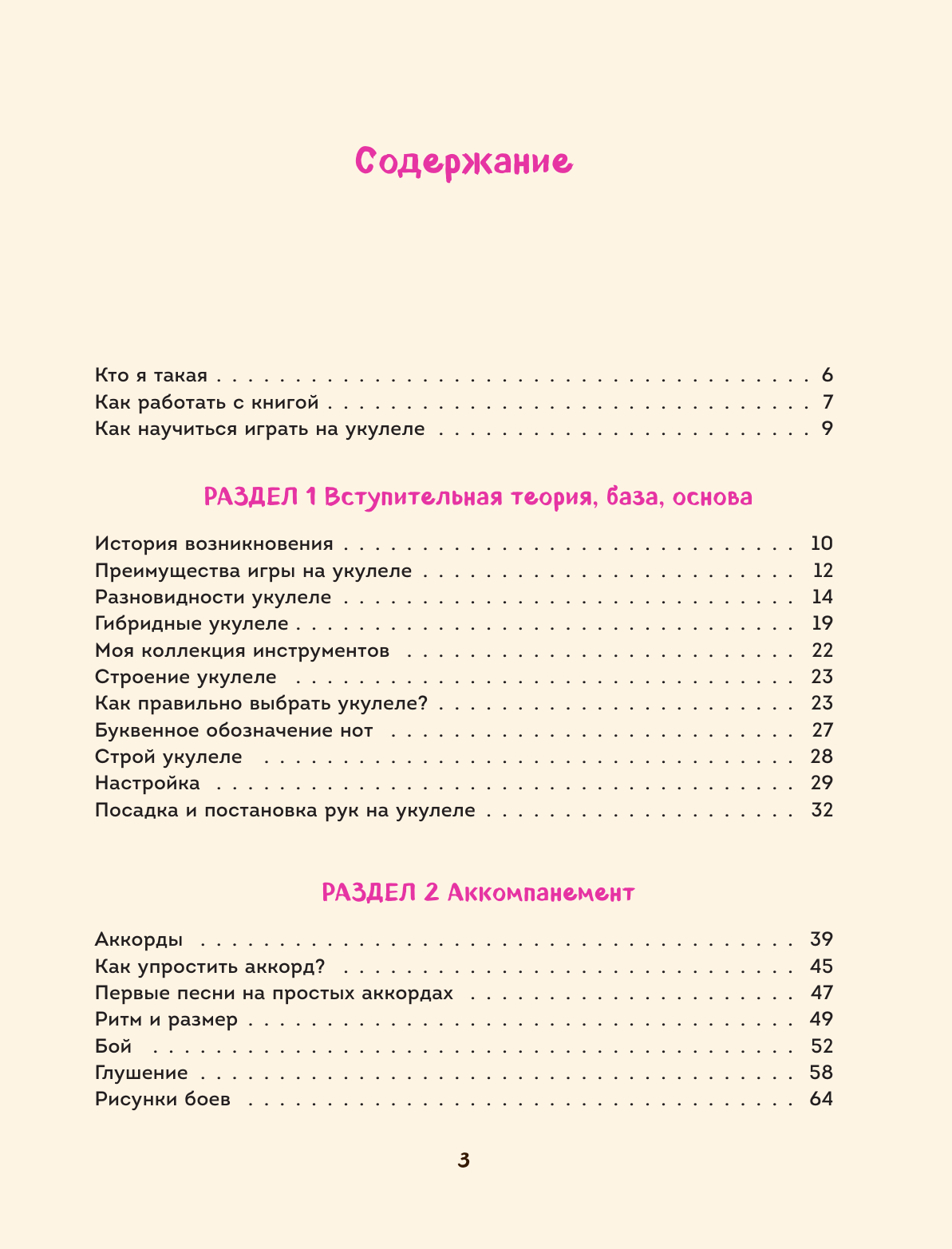 Укулеле по шагам. Для начинающих и продолжающих. Самоучитель - фото №3