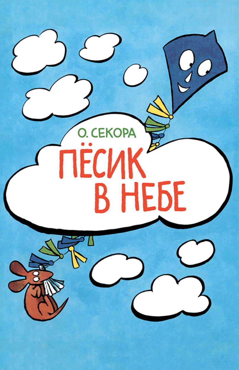 Пёсик в небе (Секора Ондржей) - фото №1