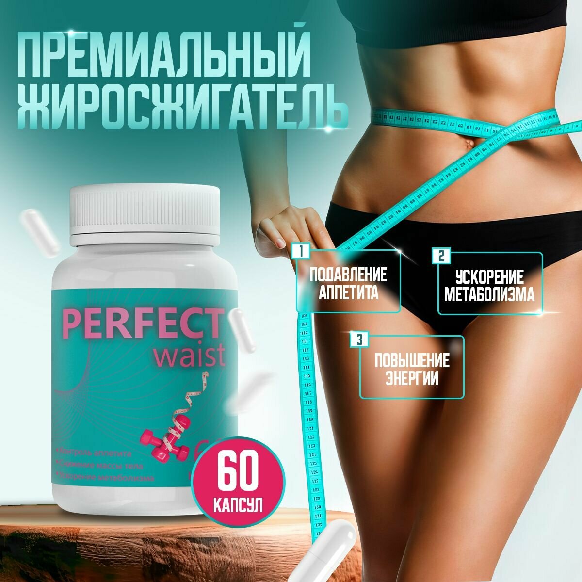 Средство для похудения PERFECT waist