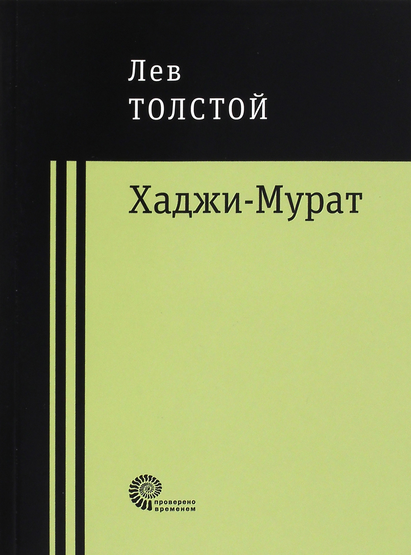 Хаджи-Мурат (Толстой Лев Николаевич) - фото №2