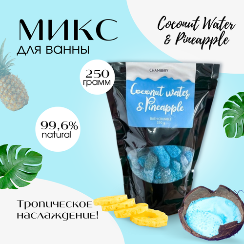 Микс для ванны «COCONUT WATER & PINEAPPLE»/CHAMBERY/кокосовая вода И ананас/250g,