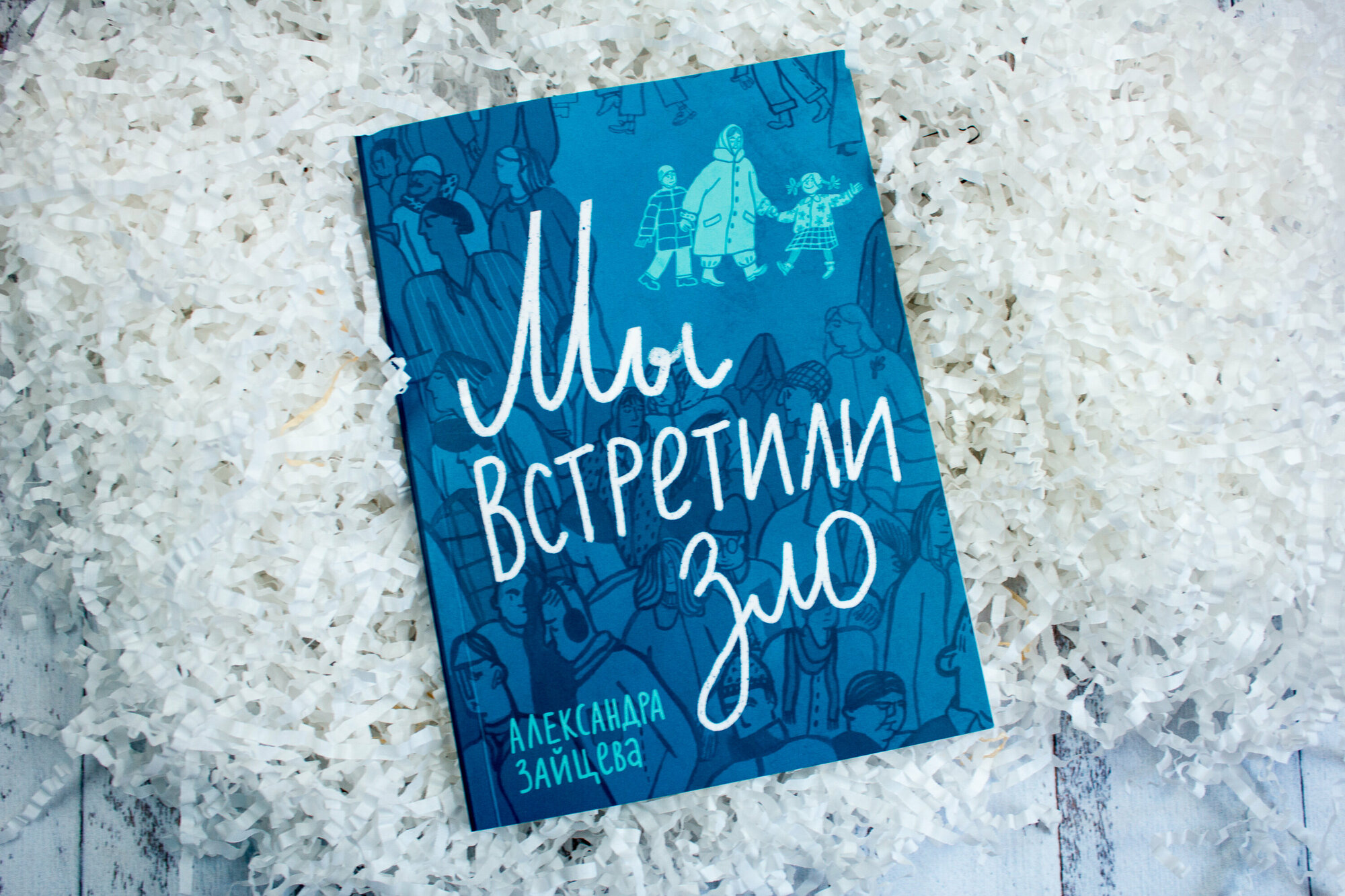 Мы встретили зло (Зайцева Александра Васильевна) - фото №4