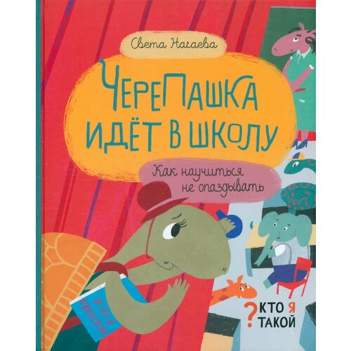 ЧереПашка идёт в школу. Как научиться не опаздывать | Нагаева Света