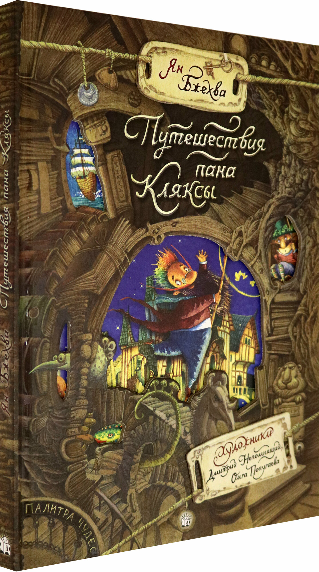 Палитра чудес. Путешествия пана Кляксы - фото №2