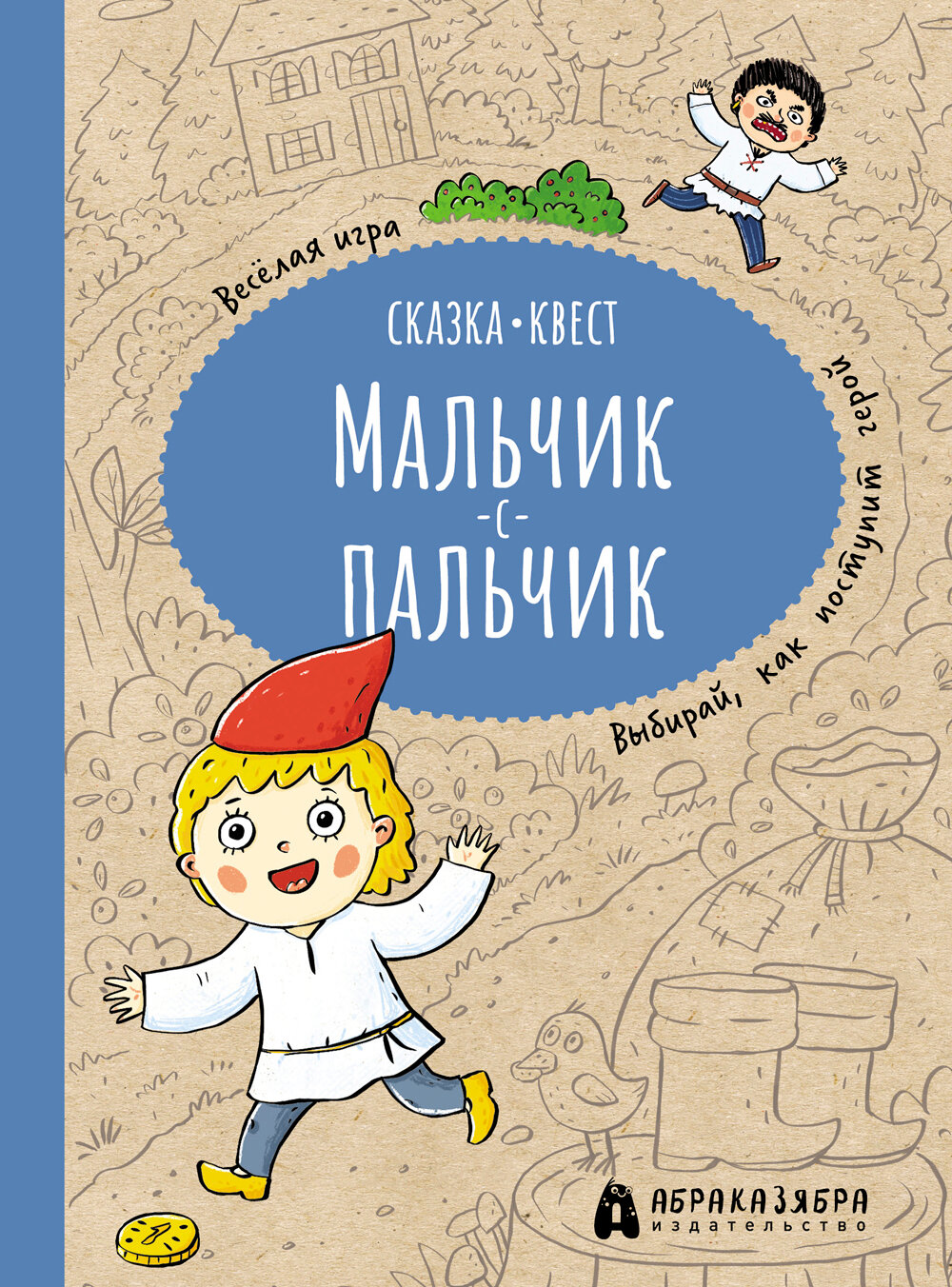 Мальчик-с-пальчик. Веселый квест с выбором сюжетных линий | Третьякова Мария Игоревна