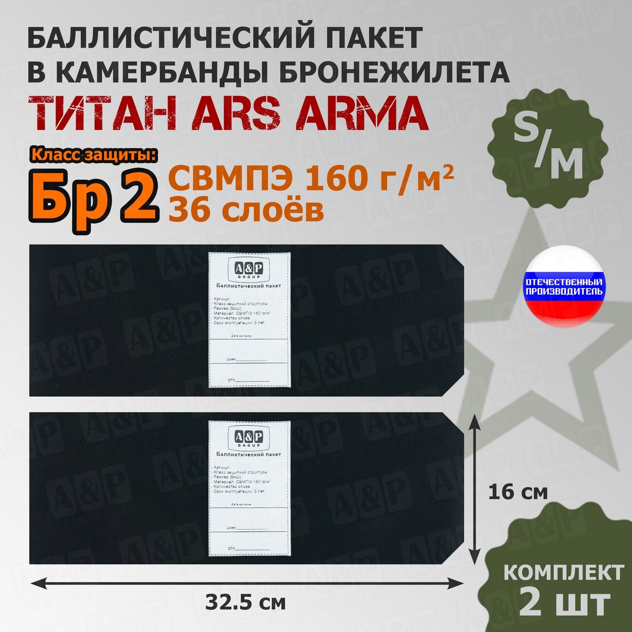 Баллистические пакеты в камербанды бронежилета Титан Ars Arma (размер S/M). 32,5x16 см. Класс защитной структуры Бр 2.