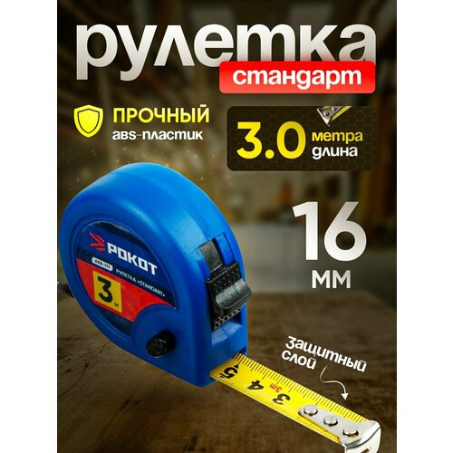 фото Рулетка 3м*16мм рокот "standart"