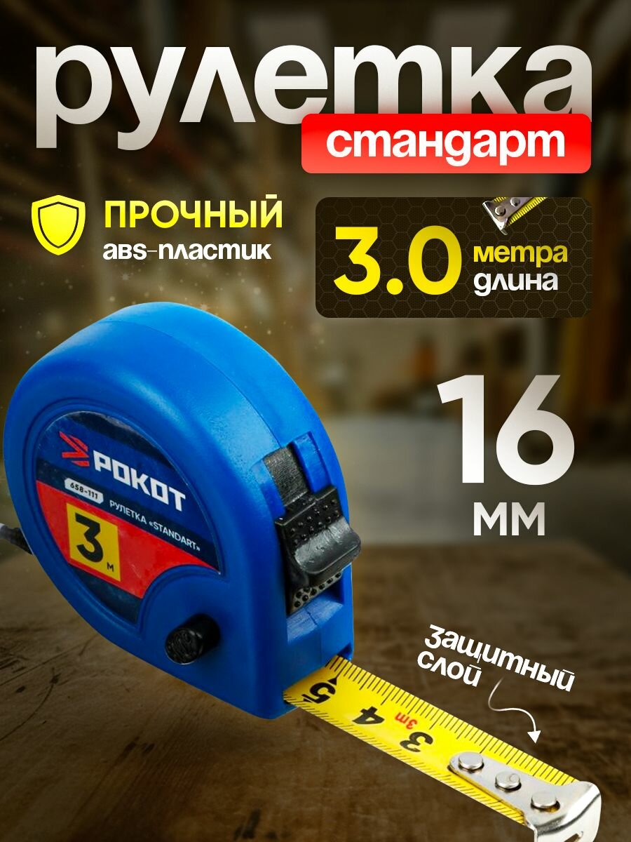 Рулетка 3м*16мм "Standart" рокот