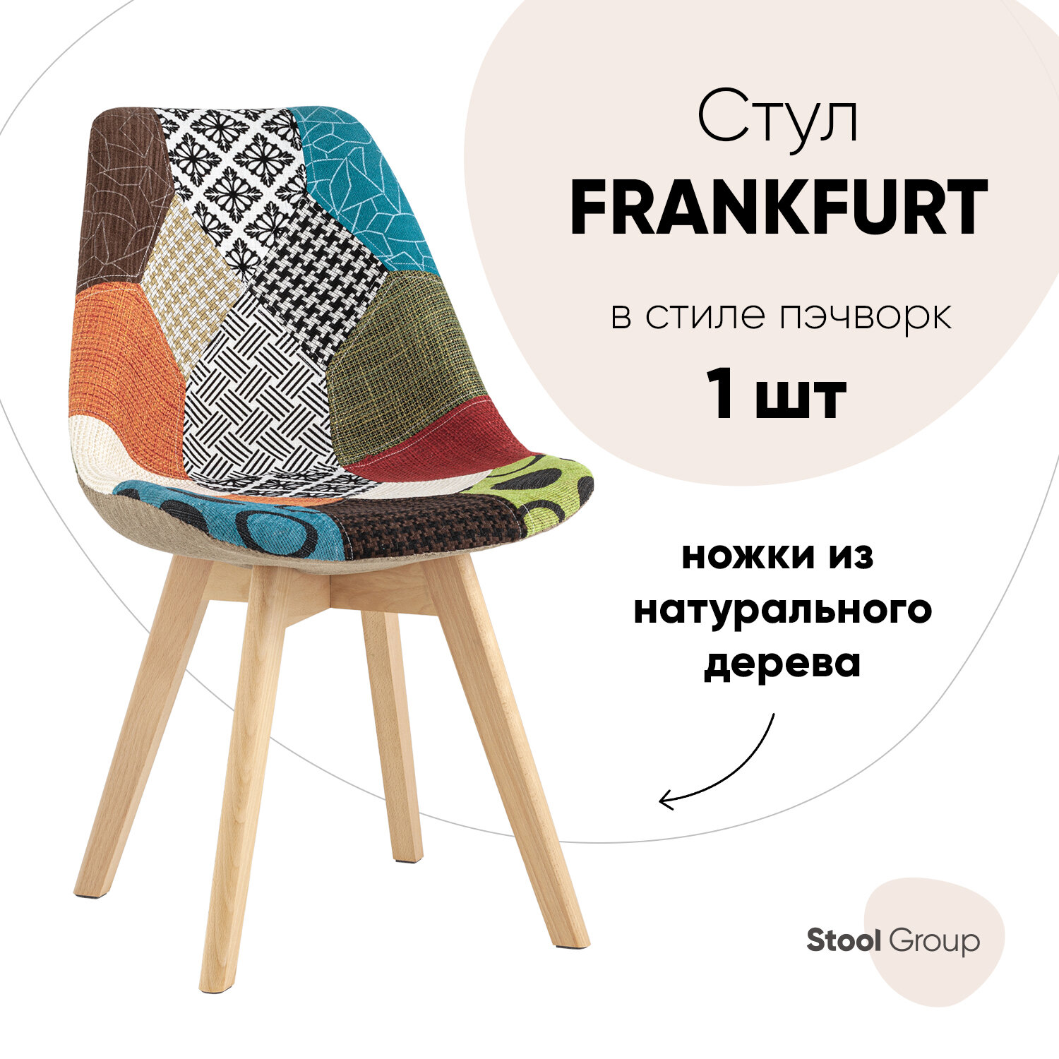 Стул STOOL GROUP Frankfurt пэчворк