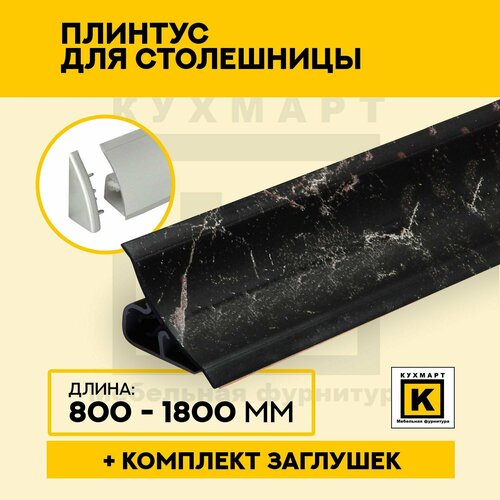 Плинтус для столешницы 80 см +комплект заглушек Цвет -Марквина