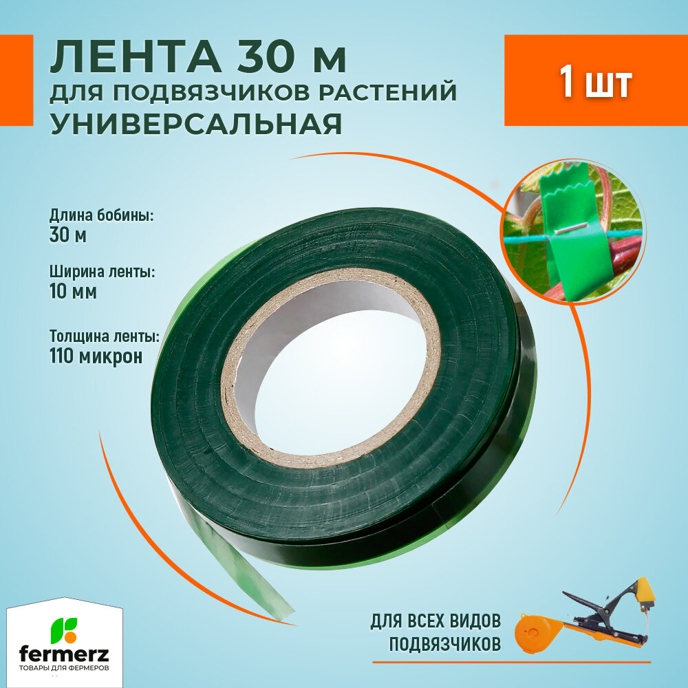 Лента для подвязчика растений универсальная зелёная 30 метров, для tapetool, для всех моделей BZ , Green Helper, Max