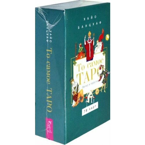 то самое таро 78 карт брошюра Хайо банцхаф: то самое таро. легко и просто, 78 карт+брошюра