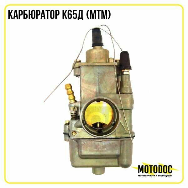 Карбюратор К65Д (МТМ)