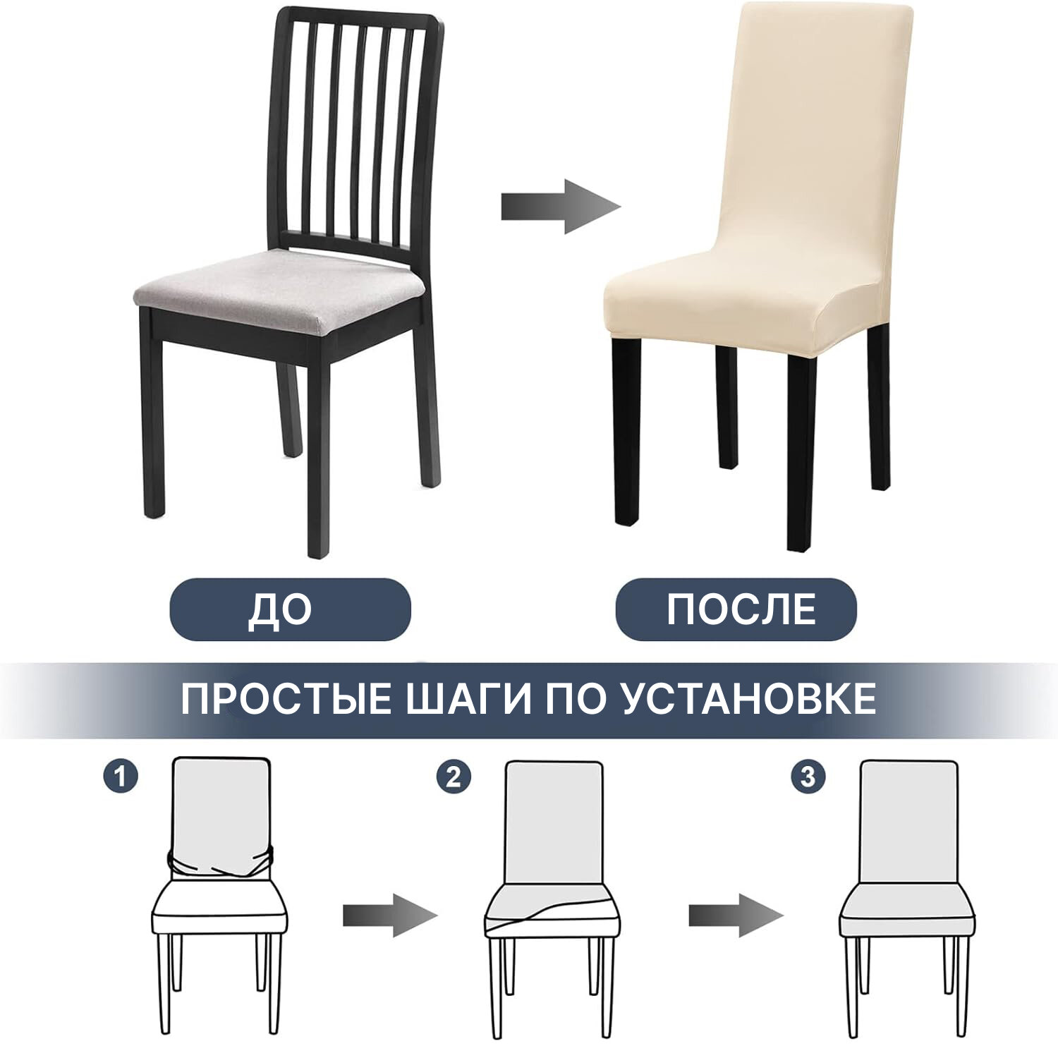 Чехол на стул для мебели, 65х45см, молочный