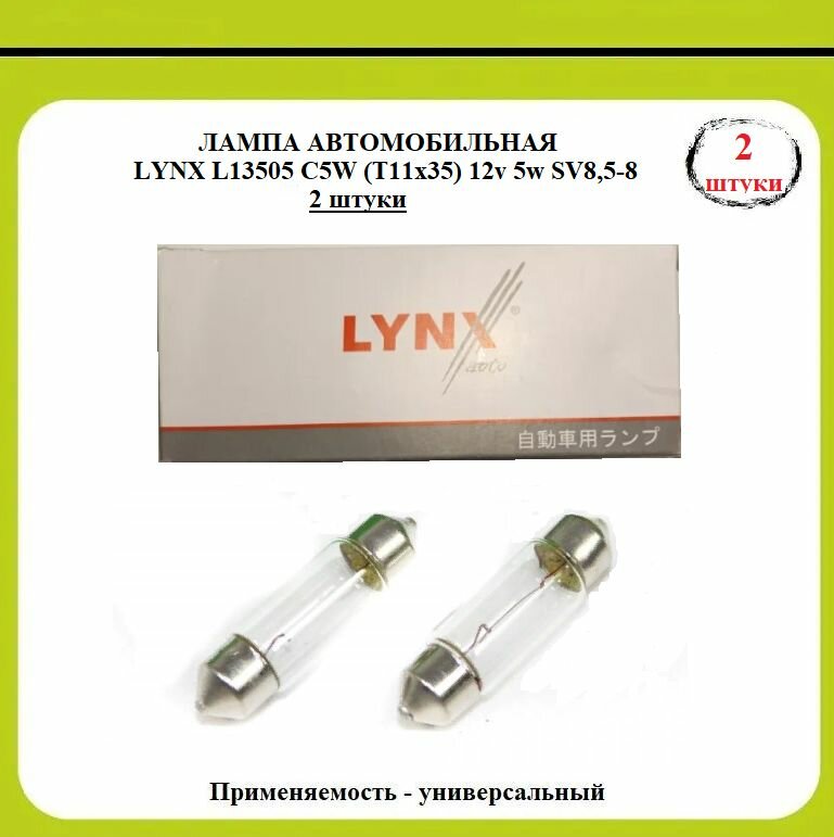 Лампа автомобильная LYNX L13505- 2 шт. C5W (T11x35) 12v 5w SV85-8 (2 штуки)