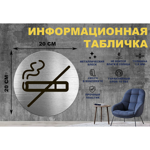 Табличка-пиктограмма Не курить, Курение запрещено на стену и дверь D200 мм с двусторонним скотчем табличка не курить курение запрещено 15х15 см скотч