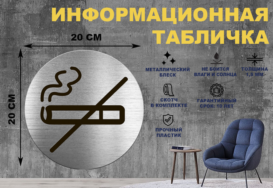 Табличка-пиктограмма "Не курить, Курение запрещено" на стену и дверь D200 мм с двусторонним скотчем