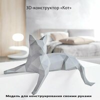 3D картонный конструктор "Кот"