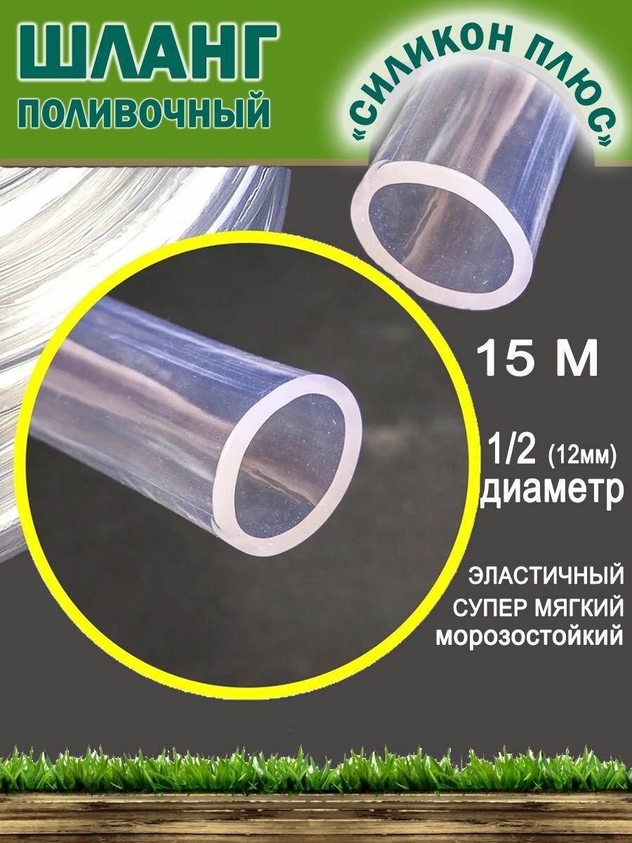 Шланг садовый морозостойкий "Силикон+" 1/2-(12мм), 15м.