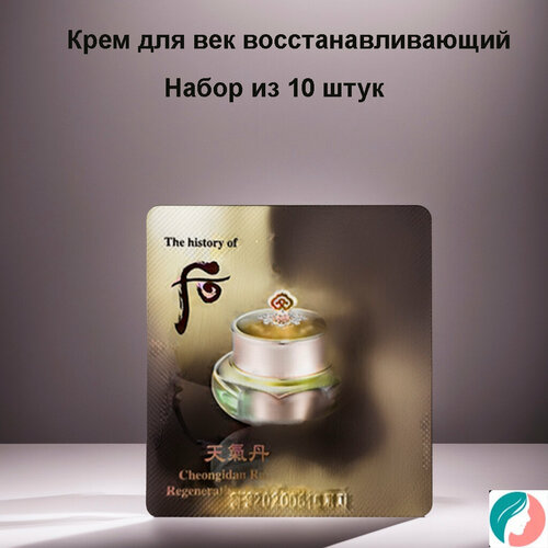 Набор из 10 штук The History Of Whoo Chen Ki Dan Hwa Hyun Eye Cream 1ml Крем для век восстанавливающий 950₽
