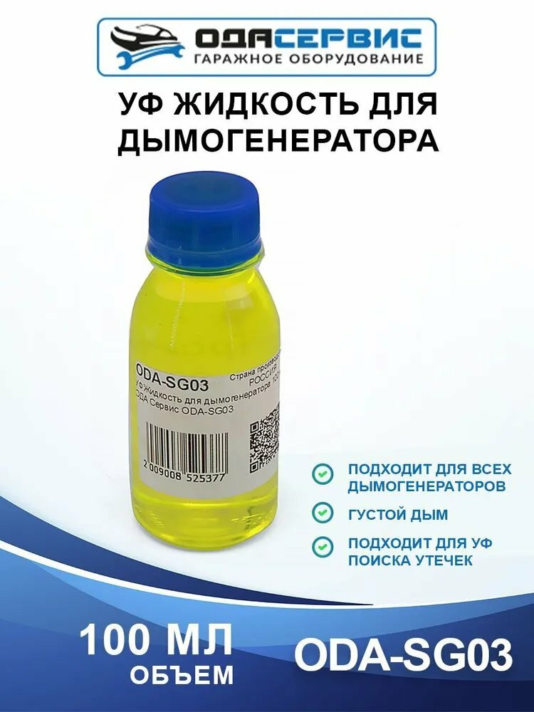 УФ Жидкость для дымогенератора 100 мл ОДА Сервис ODA-SG03