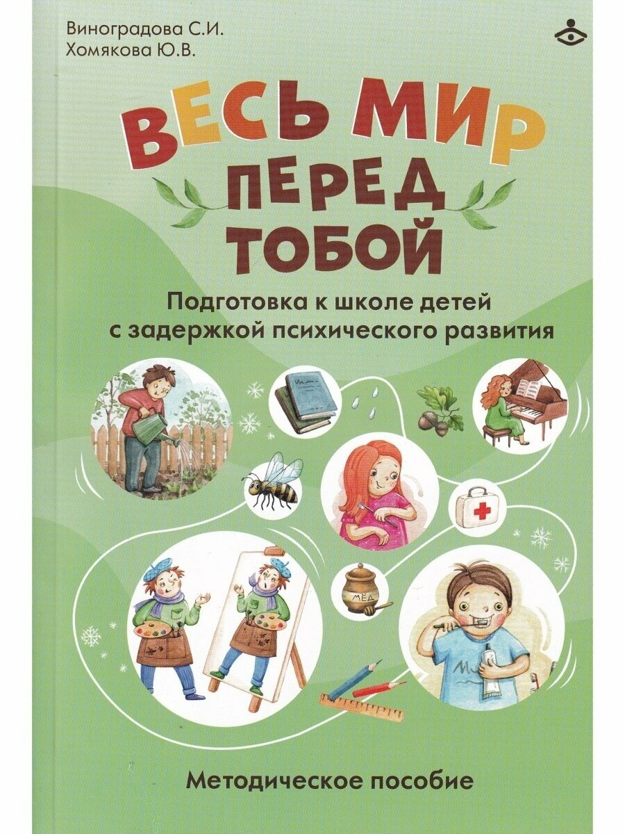 Весь мир перед тобой Подготовка к школе детей с задержкой психического развития Методическое пособие - фото №4