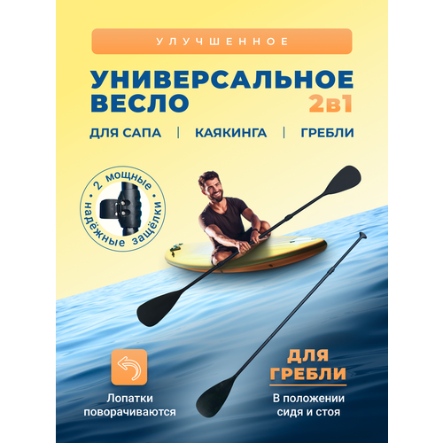 Весло 2 в 1 с усиленными защелками для сапа и каяка весло универсальное двойное для сапа каяка