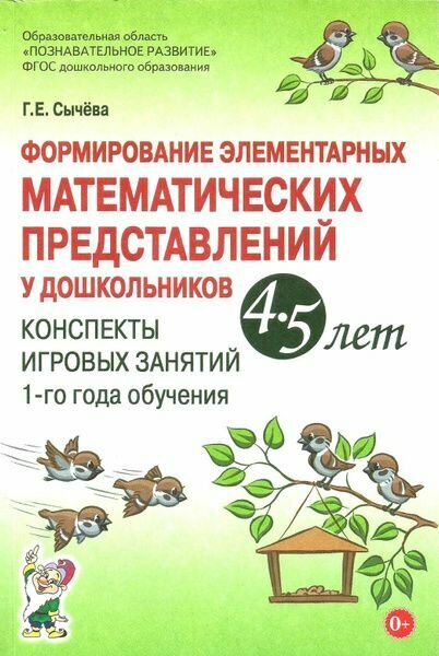 Сычева. Формирование элементарных математических представлений 4-5 лет. Конспекты игровых занятий (1 год обуч)