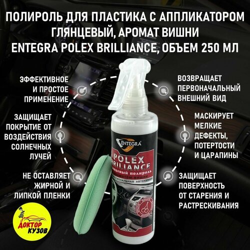 Полироль для пластика авто ENTEGRA POLEX BRILLIANCE, глянцевый с ароматом вишни, спрей, объем 250 мл / Очиститель и восстановитель пластика для панели, 0,25 л