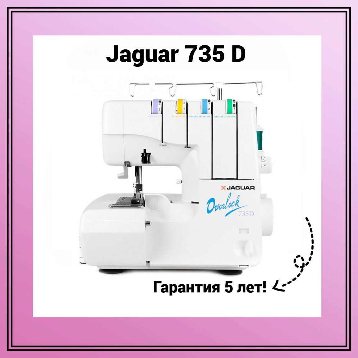 Оверлок Jaguar 735 D