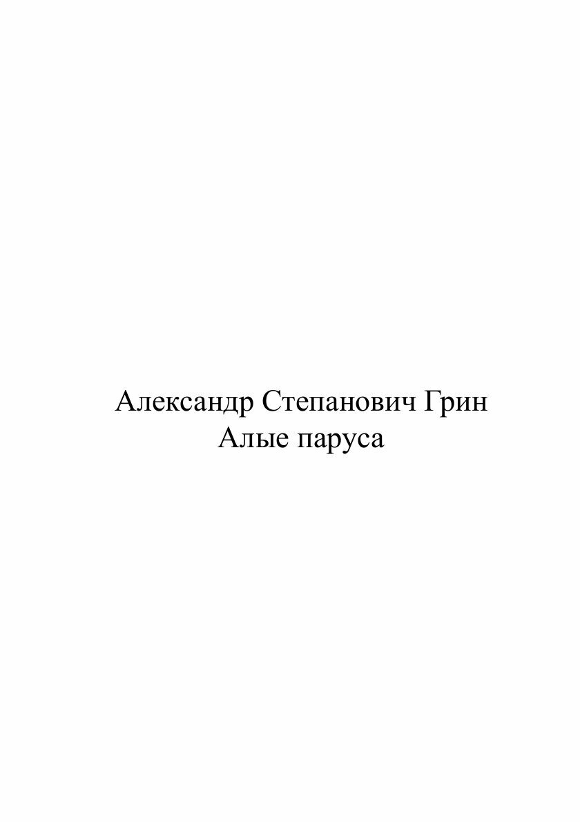 Книга Алые паруса (Грин Александр Степанович) - фото №2