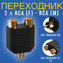 Адаптер-переходник GSMIN A91 RCA M - RCAx2 F (Черный)