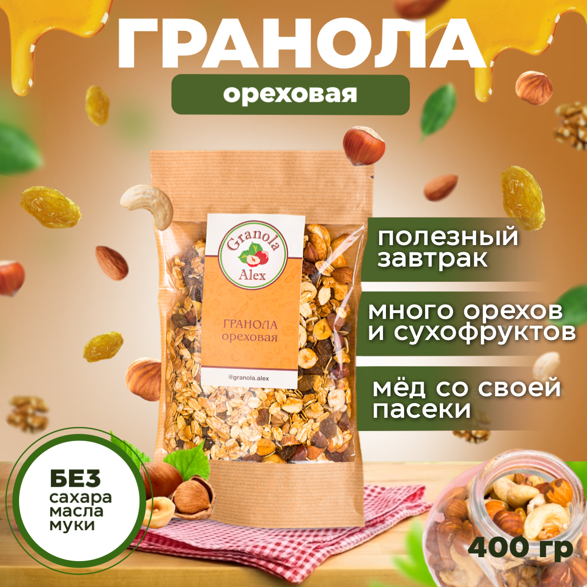 Гранола Granola Alex Ореховая 400 г. без сахара, мюсли запеченные, сухой завтрак