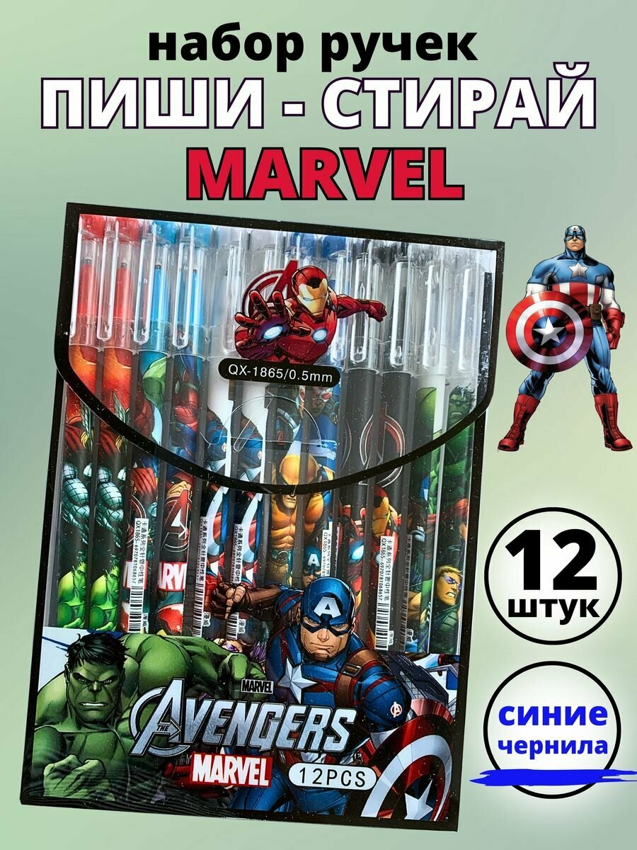 Ручки пиши стирай гелевые синие marvel