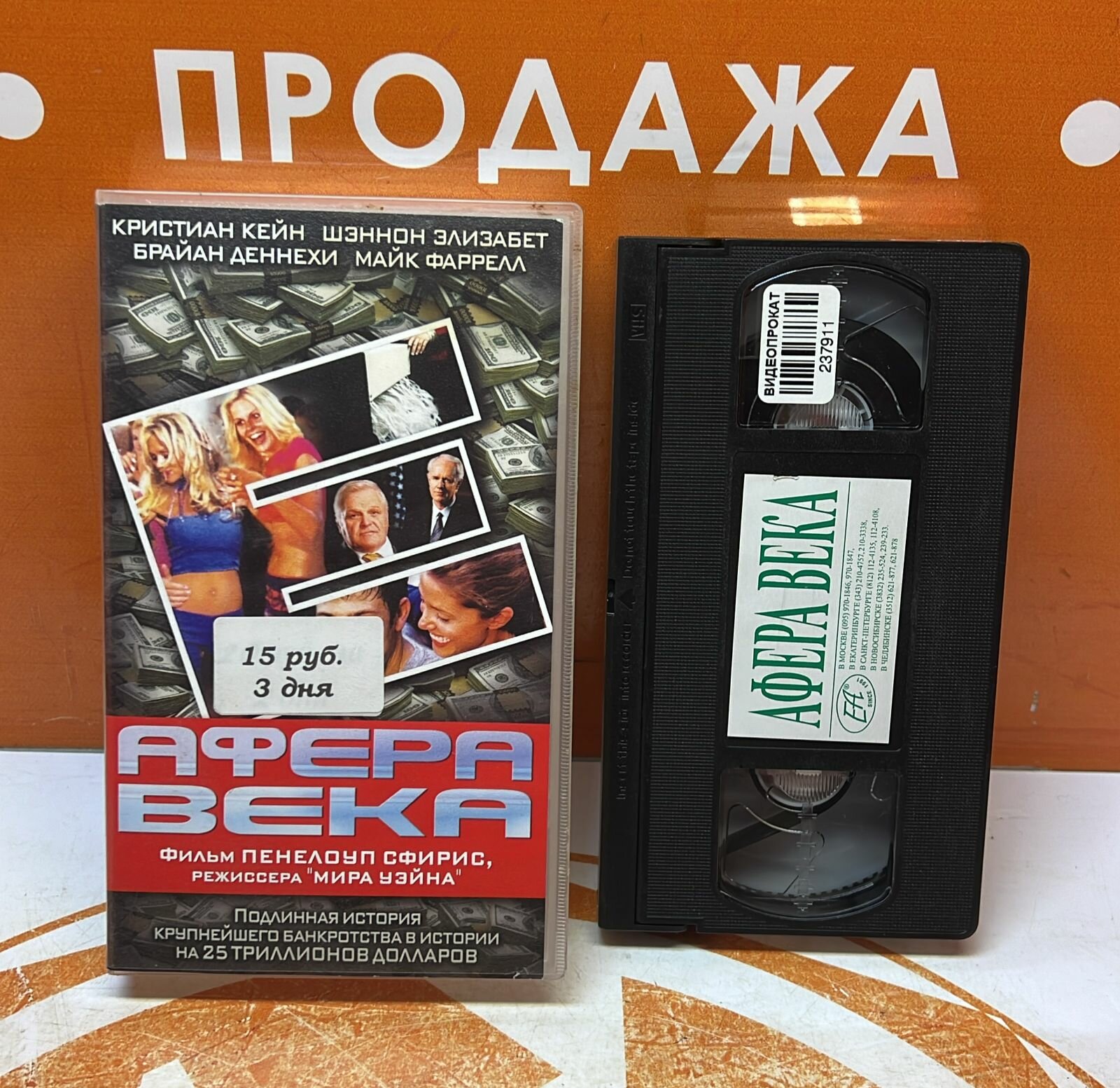 VHS-кассета "Афера века"