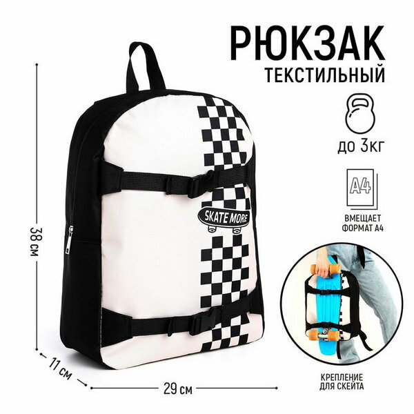 Рюкзак школьный текстильный с креплением для скейта «Skate more», 38х29х11 см, цвет чёрный, отдел на молнии (комплект из 2 шт)