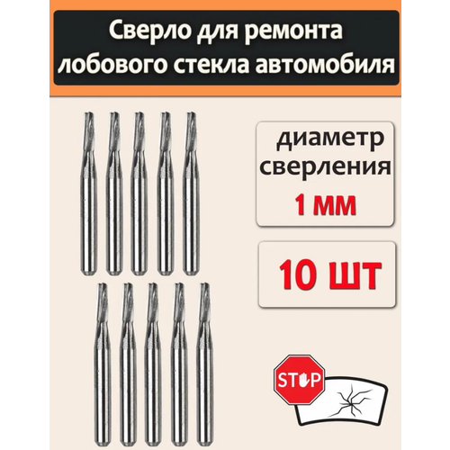 10 шт. сверло для ремонта лобового стекла автомобиля, ремонт трещин стекла, фреза, мини сверло 1 мм